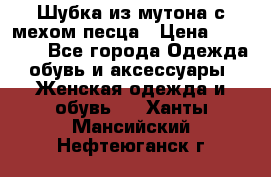 Шубка из мутона с мехом песца › Цена ­ 12 000 - Все города Одежда, обувь и аксессуары » Женская одежда и обувь   . Ханты-Мансийский,Нефтеюганск г.